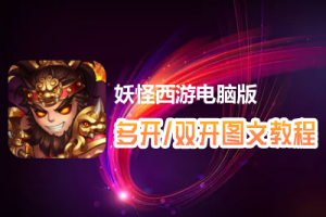 妖怪西游怎么双开、多开？妖怪西游双开、多开管理器使用图文教程
