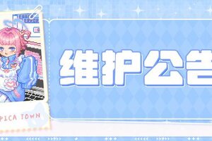 《皮卡堂之梦想起源》〓12月31日维护更新公告〓