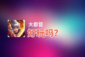 大都督好玩吗？大都督好不好玩评测