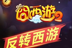 反转西游大作战《囧西游2》安卓今日首发上线