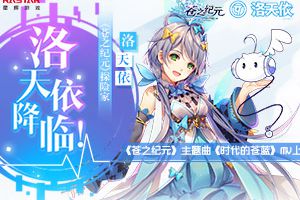 洛天依降临《苍之纪元》主题曲《时代的苍蓝》MV上线