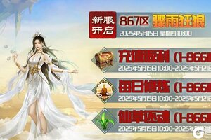 《蜀山传奇》5月15日新服及活动预告