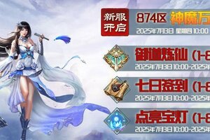 《蜀山传奇》7月3日新服及活动预告