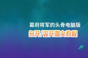 幕府将军的头骨怎么双开、多开？幕府将军的头骨双开助手工具下载安装教程