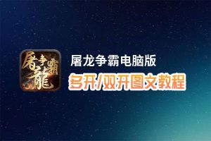 屠龙争霸怎么双开、多开？屠龙争霸双开助手工具下载安装教程