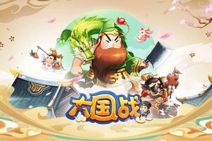 新征途开启 《大国战》新服来了 下载全新版开启新挑战