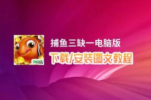 捕鱼三缺一电脑版_电脑玩捕鱼三缺一模拟器下载、安装攻略教程