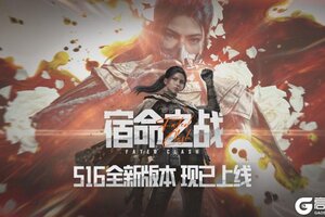《暗区突围》S16赛季「宿命之战」现已开启！
