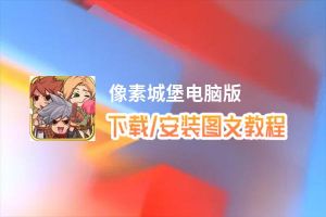 像素城堡电脑版_电脑玩像素城堡模拟器下载、安装攻略教程