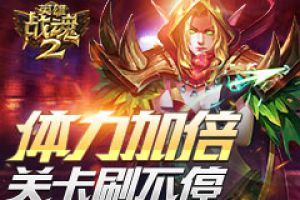 体力加倍《英雄战魂2》关卡刷不停