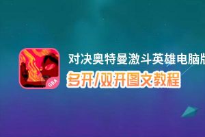 对决奥特曼激斗英雄怎么双开、多开？对决奥特曼激斗英雄双开、多开管理器使用图文教程