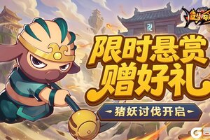 《造梦西游4》讨伐猪妖活动开启！开学悬赏限时上线