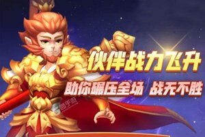 《山海创世录》超火新服全新版开启 下载全新版迎风起航