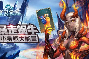 《魔灵觉醒》小身躯大能量 暴走蜗牛炫酷登场