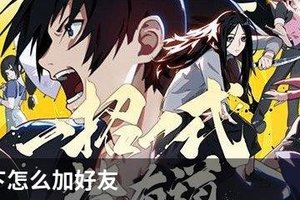 一人之下怎么加好友