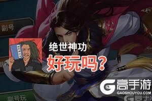 绝世神功好玩吗？绝世神功好不好玩评测