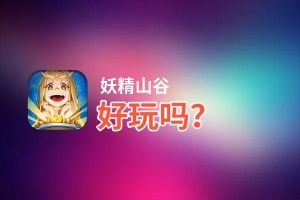 妖精山谷好玩吗？妖精山谷好不好玩评测