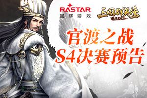 群雄逐鹿《三国群英传-霸王之业》官渡S4决赛即将打响