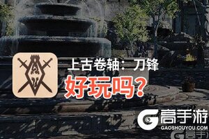 上古卷轴：刀锋好玩吗？上古卷轴：刀锋好不好玩评测