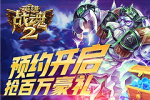 预约签到送豪礼《英雄战魂2》公测将启！