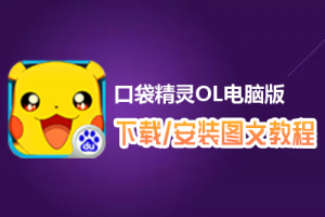 口袋精灵OL电脑版下载、安装图文教程　含：官方定制版口袋精灵OL电脑版手游模拟器