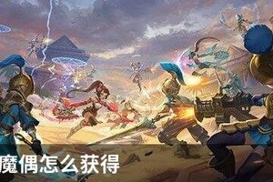 龙之谷2魔偶怎么获得
