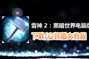 雷神 2：黑暗世界电脑版下载、安装图文教程　含：官方定制版雷神 2：黑暗世界电脑版手游模拟器