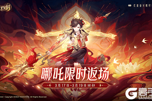 《自在西游》限定红将——超人气哪吒再临三界！