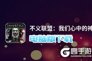 不义联盟：我们心中的神电脑版下载 不义联盟：我们心中的神电脑版安卓模拟器推荐