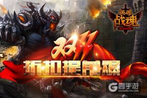 该duo手时就duo手！ 艾格拉斯《英雄战魂》折扣提前爆