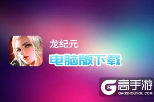龙纪元电脑版下载 龙纪元电脑版安卓模拟器推荐
