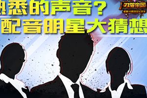 熟悉的声音 配音明星猜想