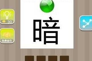 暗字上面一个绿球成语攻略