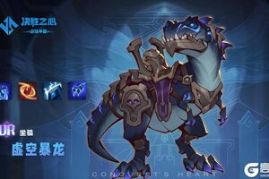 《决胜之心》坐骑介绍：虚空暴龙