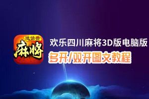 欢乐四川麻将3D版怎么双开、多开？欢乐四川麻将3D版双开助手工具下载安装教程