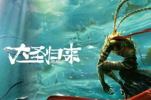 西游记之大圣归来评测：电影正版授权的同名手游