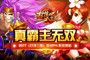 真霸主无双《扫荡三国》特色PK系统爆料