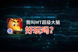 我叫MT超级大脑好玩吗？我叫MT超级大脑好不好玩评测