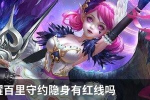 王者荣耀百里守约隐身有红线吗