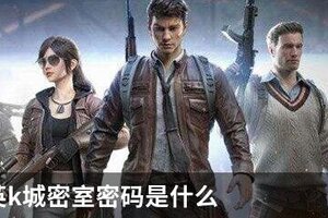和平精英k城密室密码是什么