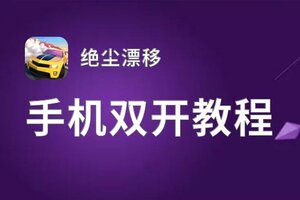 绝尘漂移双开神器 轻松一键搞定绝尘漂移挂机双开
