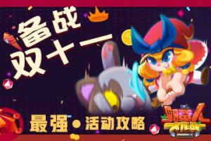 《野蛮人大作战》备战双十一 最强活动攻略！