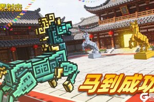 《像素射击》一马当先鸿运开，双骑并进福满堂