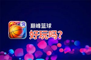 巅峰篮球好玩吗？巅峰篮球好不好玩评测