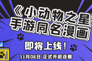 《小动物之星》手游同名漫画即将正式上线