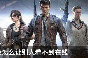 和平精英怎么让别人看不到在线