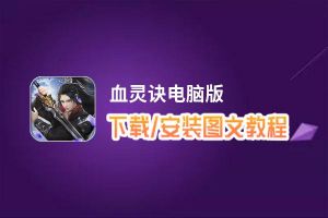 血灵诀电脑版_电脑玩血灵诀模拟器下载、安装攻略教程