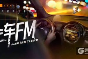 飞车FM| 聆听你的飞车故事