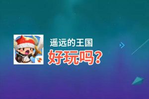 遥远的王国好玩吗？遥远的王国好不好玩评测