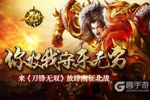 你攻我守乐无穷 来《刀锋无双》放肆南征北战